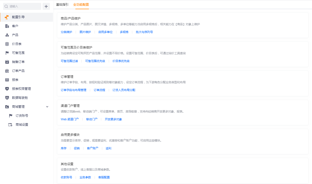 了解基本流程后,可根据企业实际渠道订货需要,进行符合业务的配置,包括商品/产品维护、订单管理、渠道门户、更多业务等配置,