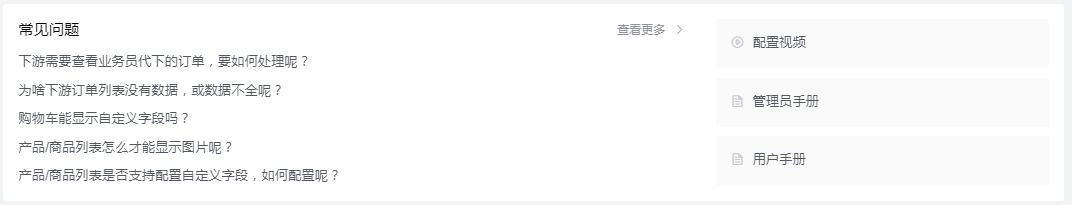了解基本流程后,可根据企业实际渠道订货需要,进行符合业务的配置,包括商品/产品维护、订单管理、渠道门户、更多业务等配置,