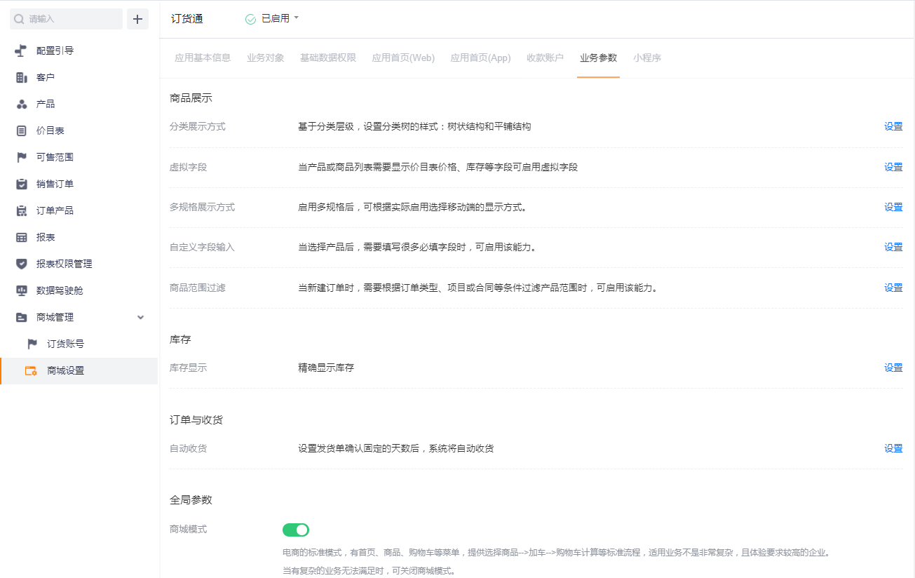根据上面的引导基本可完成所有功能配置,当熟悉基本配置后,可直接进入【商城设置】页面,对 web 门户、移动门户,业务参数进行