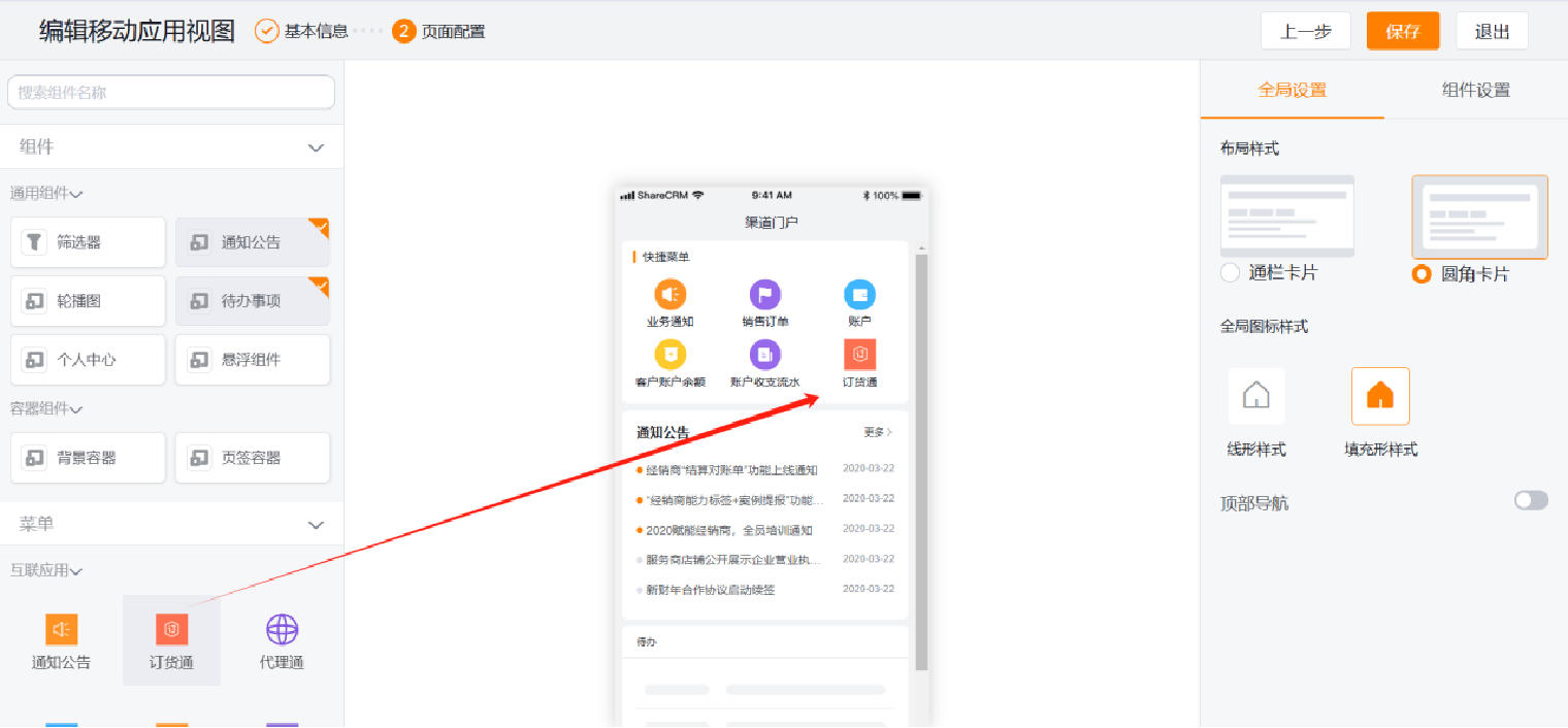 步骤:设置渠道门户,可以将订货通应用放在在门户;然后根据实际需求设置其他的一些组件