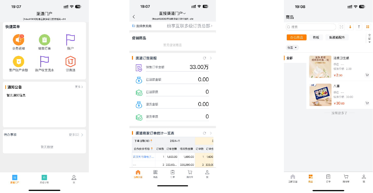 渠道商登录后效果:渠道商用户,下载纷享 App 后,用 PC 端账号进行登录;点击订货通可进入移动端下单页面