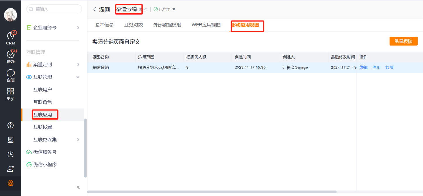步骤:进入渠道分销移动应用视图,新建模板;输入模板名称、优先级、适用范围,进入下一步