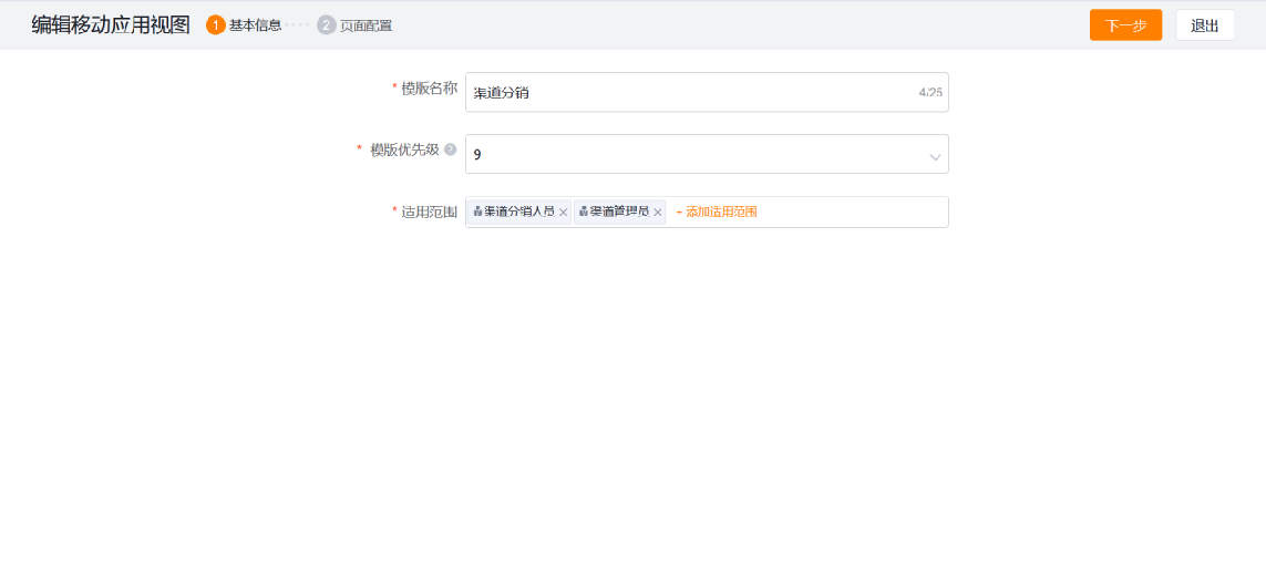 步骤:进入渠道分销移动应用视图,新建模板;输入模板名称、优先级、适用范围,进入下一步