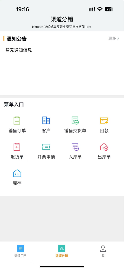 下游经销商,登录渠道商账号进入纷享 app 查看渠道分销门户详情