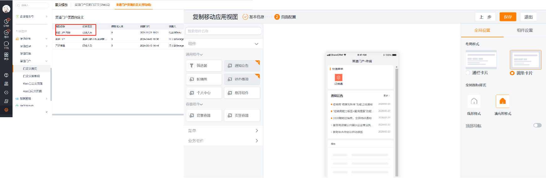 步骤:参考【品牌商设置渠道门户 App 页面】、给普通订货人员设置渠道门户
