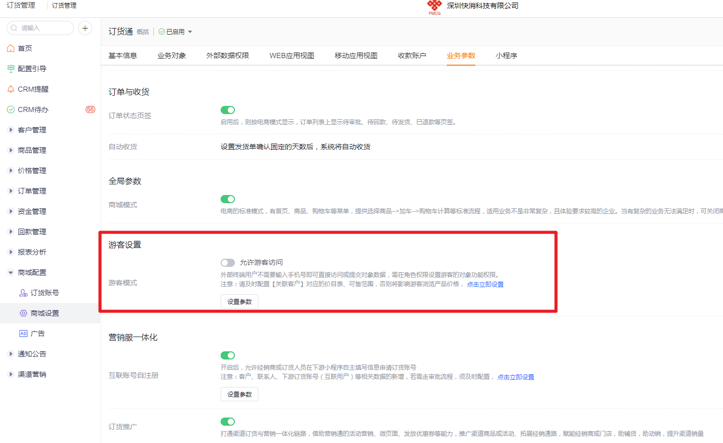 1)开启游客模式开关(需关联游客对应的客户)