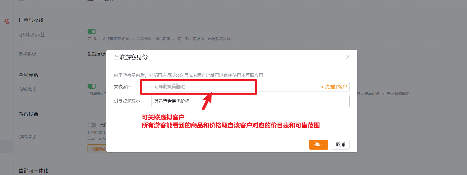 2)关联客户客户,编辑引导提示。注意为关联的客户配置价目表。可创建一个虚拟客户,关联标准价目表。
