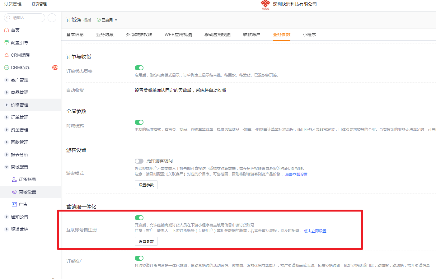 3)如果需要支持游客自注册,则还需要启用自注册能力。自注册启用后,当游客进入下游经销商的小程序后,手机号登录若互联账号自