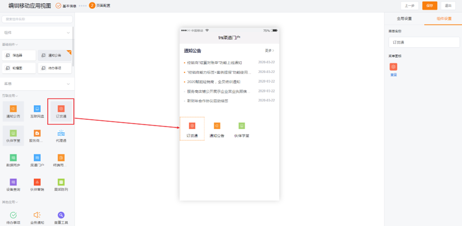 若无订货通应用,将订货通应用加至首页