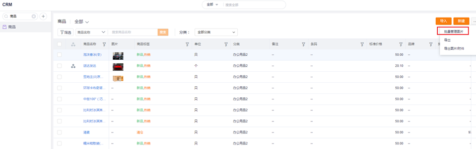 针对 SKU、SPU 量级较大的客户尤其是快消行业,提供批量新增/更新产品/商品图片功能,优化用户 SPU、SKU 的运营效率。