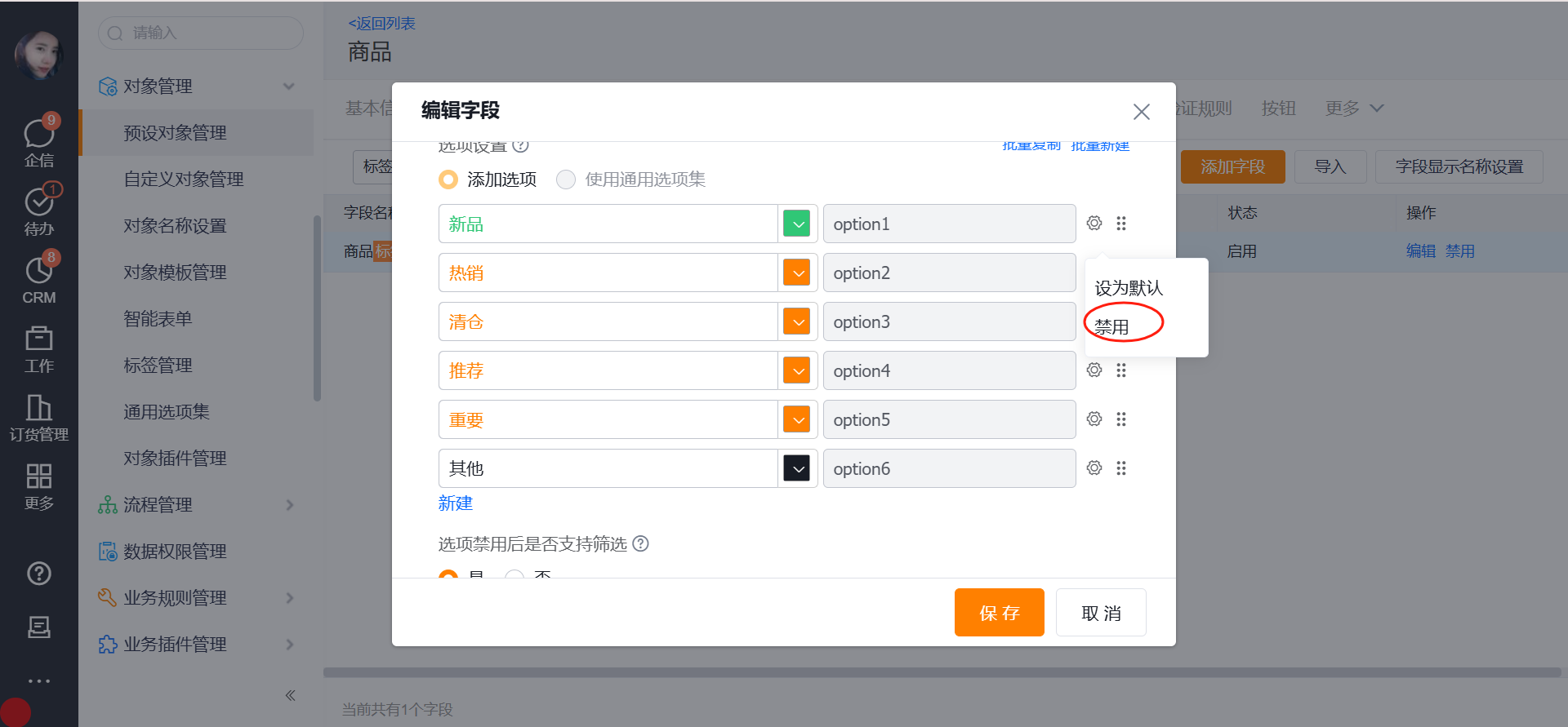 产品/商品对象对象的标签字段支持禁用,调整名称,禁用的标签支持是否作为筛选条件。标签禁用后,编辑产品/商品对象时,无法再