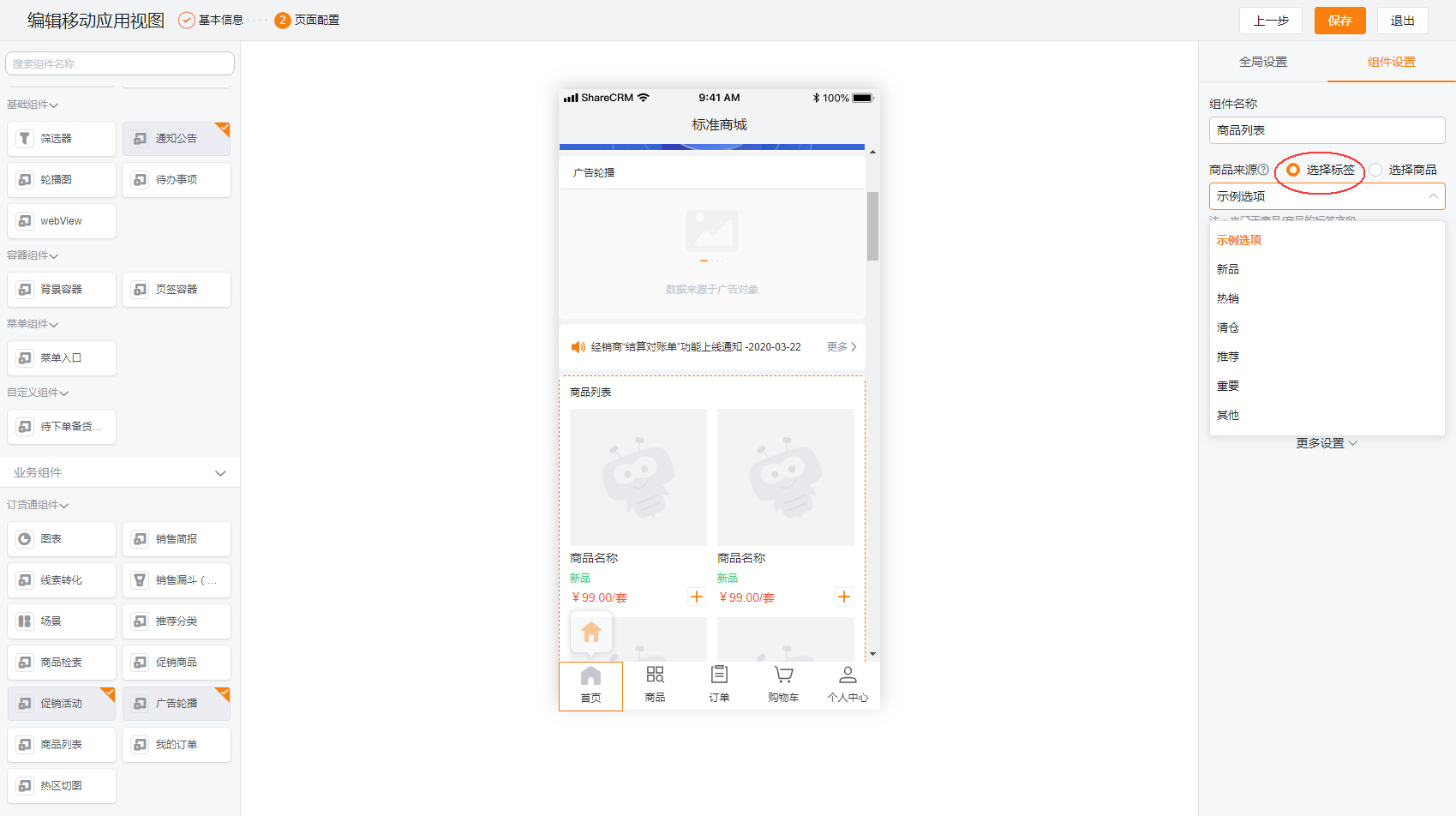 启用订货通,将在产品/商品对象上新增【标签】字段,可根据需要选择标签。可在后台管理标签,包括编辑、新增、禁用等。