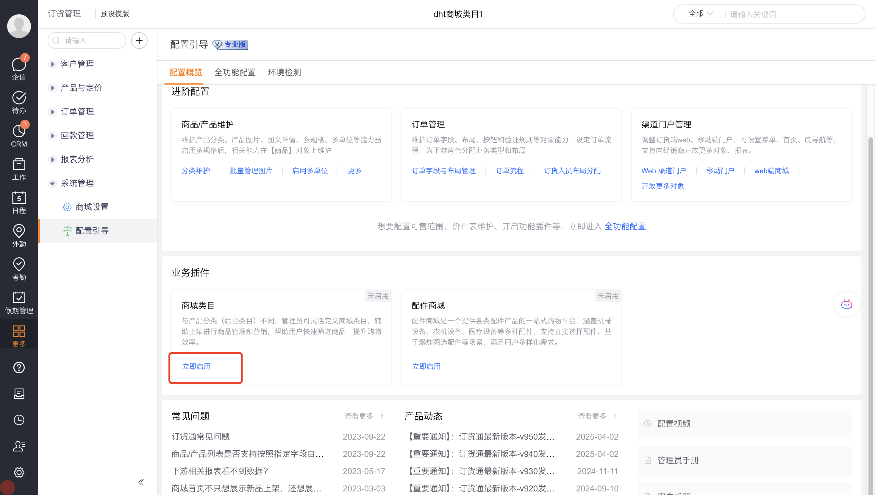 灰度“商城类目”后，在【配置引导】-【业务插件】中，显示“商城类目”插件。