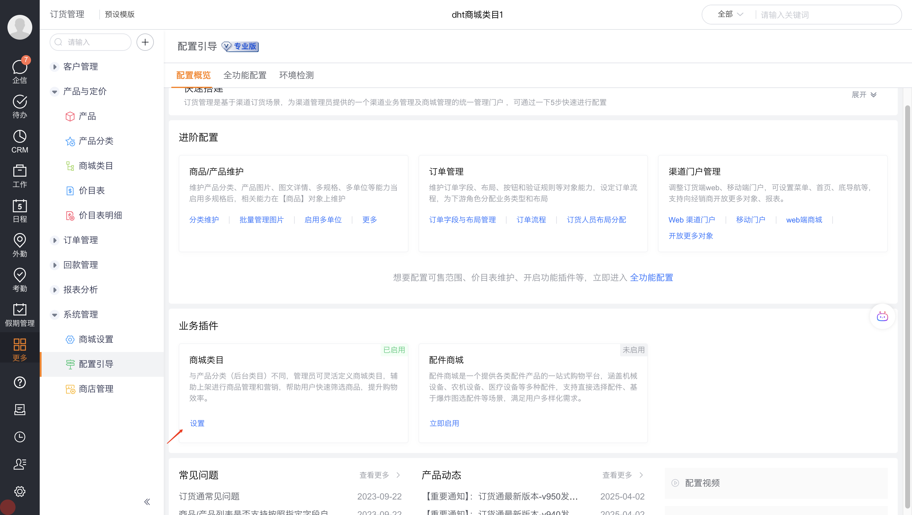 2）初始化后，新增【商城类目】、【商城类目关联商品】等对象，点击设置可进入商城类目菜单。