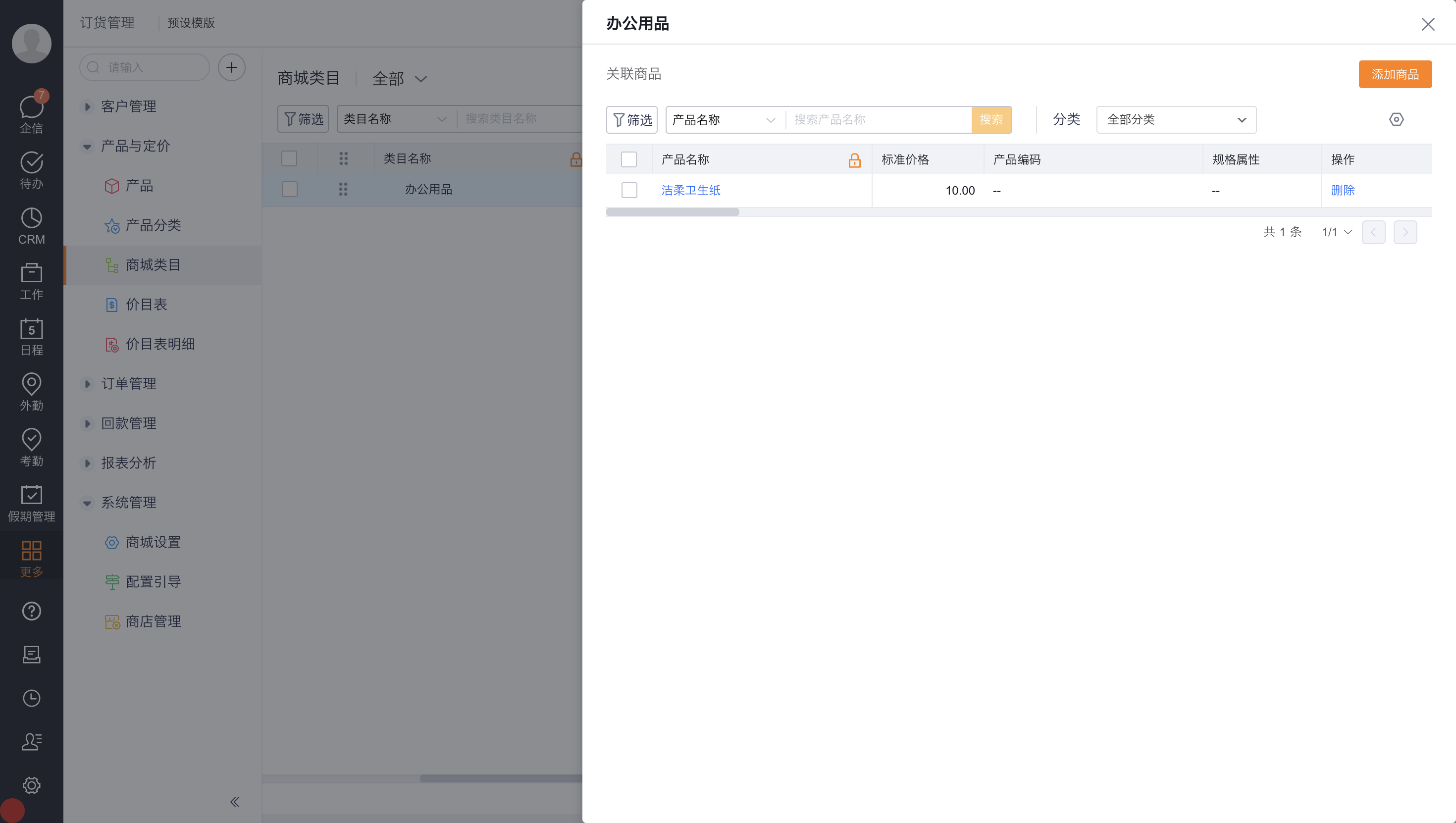 如果当前企业未启用【商品】对象，则关联产品对象。如果启用，则关联商品对象，关联商品后，所有规格的产品将自动赋值商城类目。
