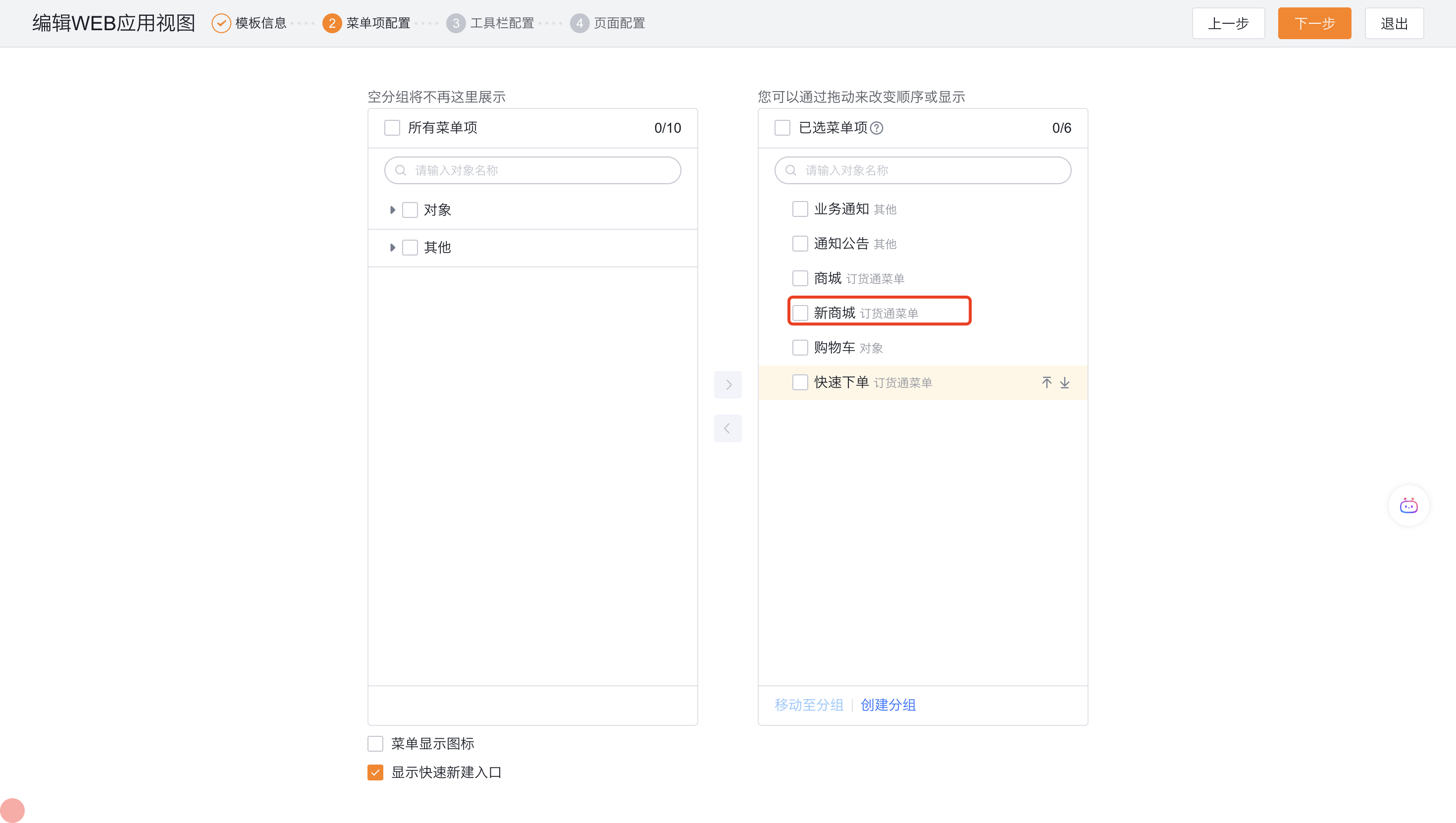配置后类目后，需要在渠道门户中配置菜单。将“新商城”菜单配置出来。