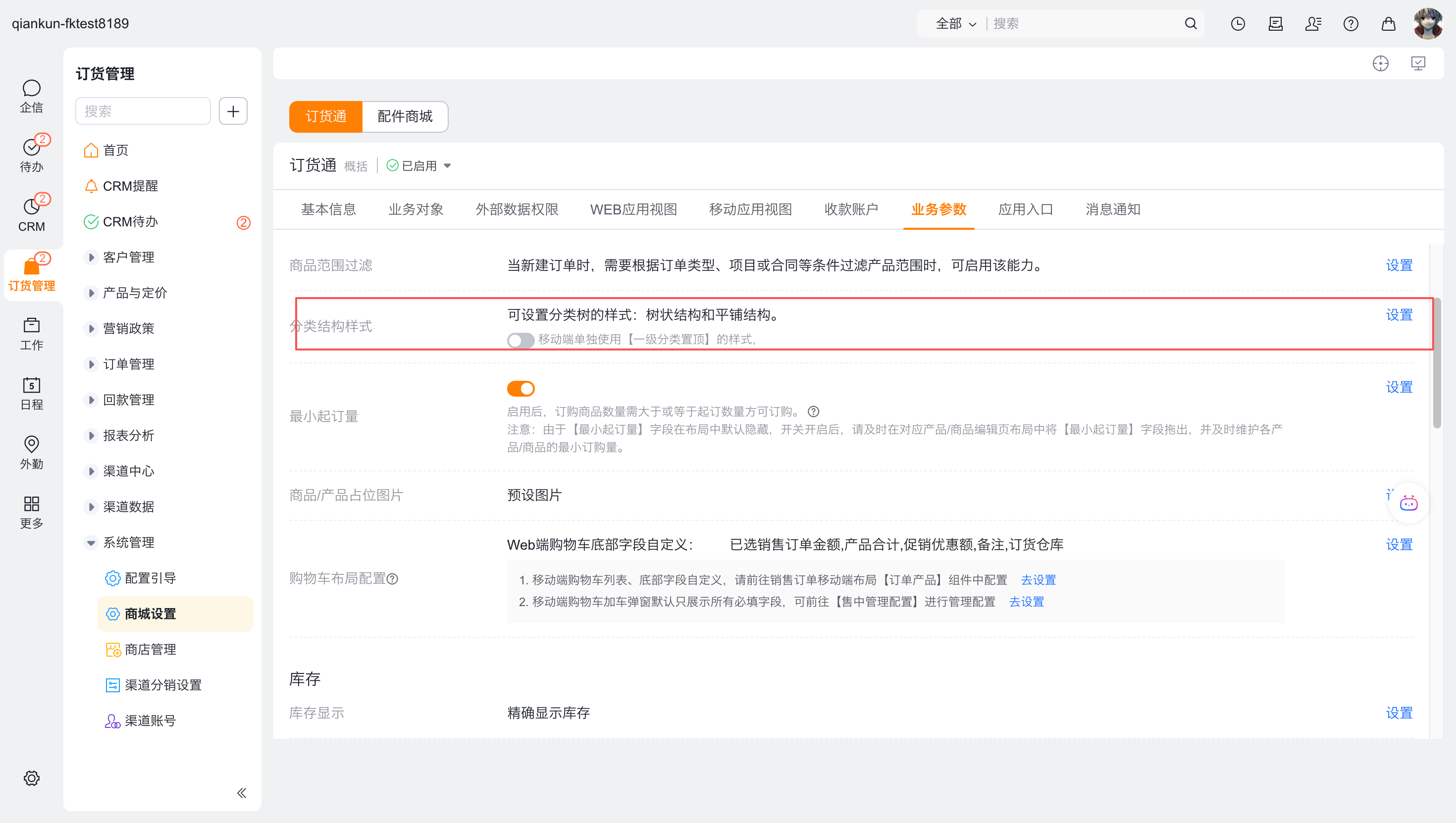 管理员可基于公司的产品/商品分类层级设置不同的分类树的显示方式。该配置支持 Web、移动端。