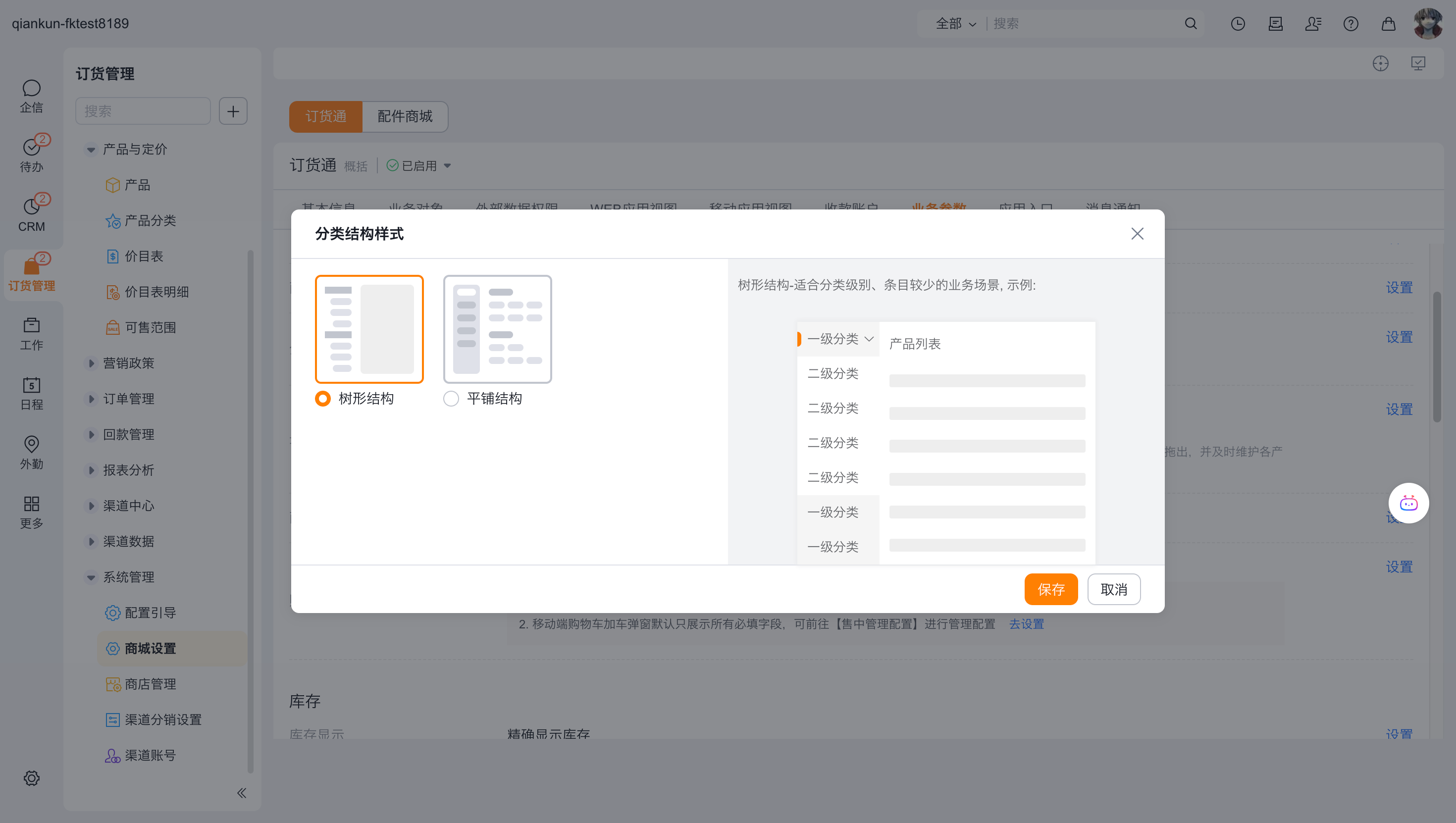管理员可基于公司的产品/商品分类层级设置不同的分类树的显示方式。该配置支持 Web、移动端。