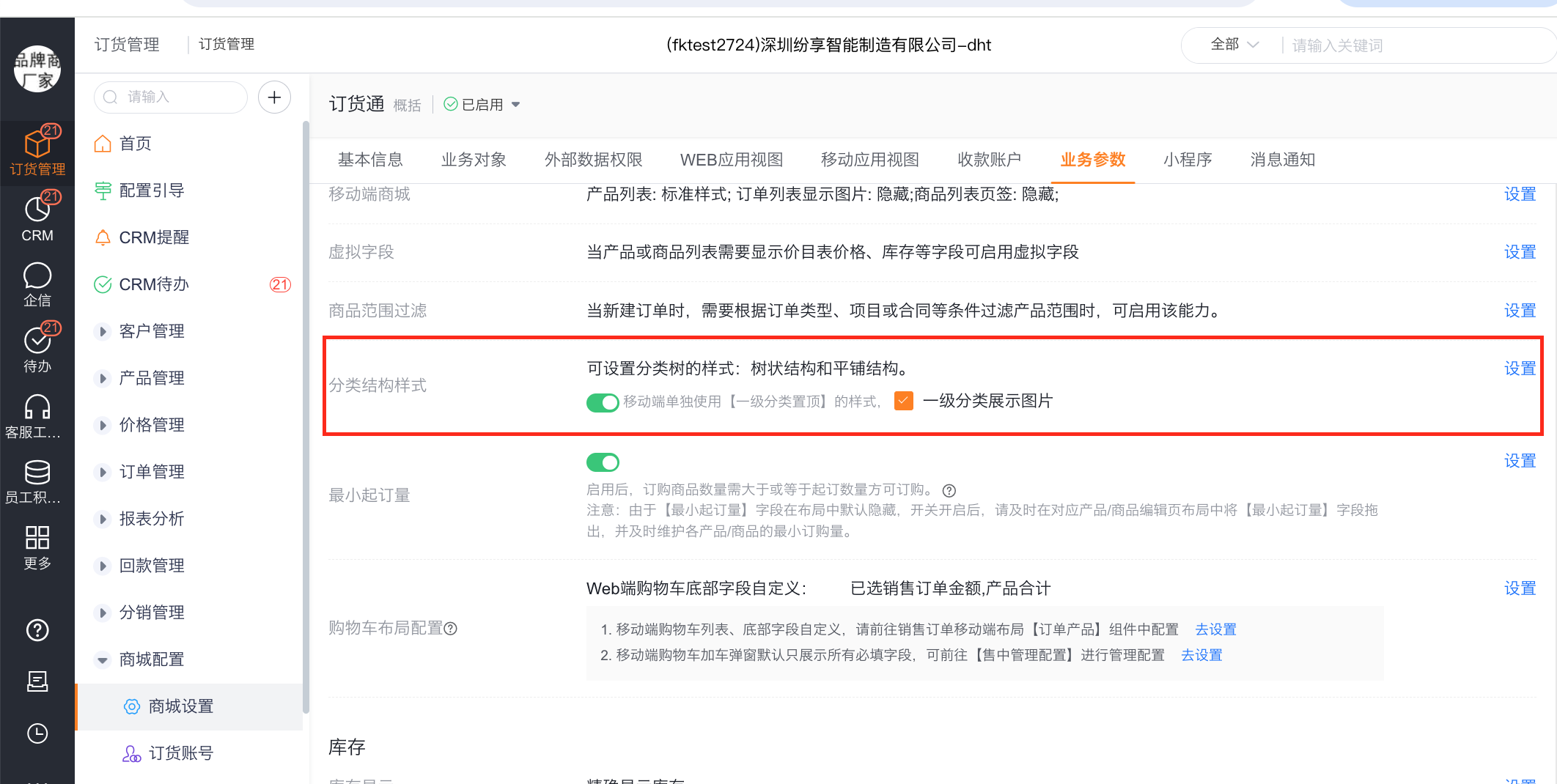管理员可基于公司的产品/商品分类层级设置不同的分类树的显示方式。该配置支持 Web、移动端。