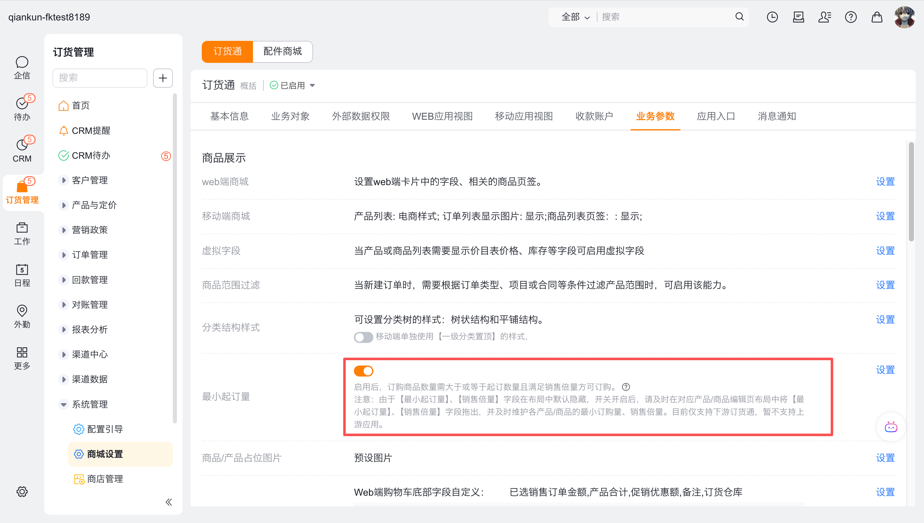 1 开启最小起订量开关