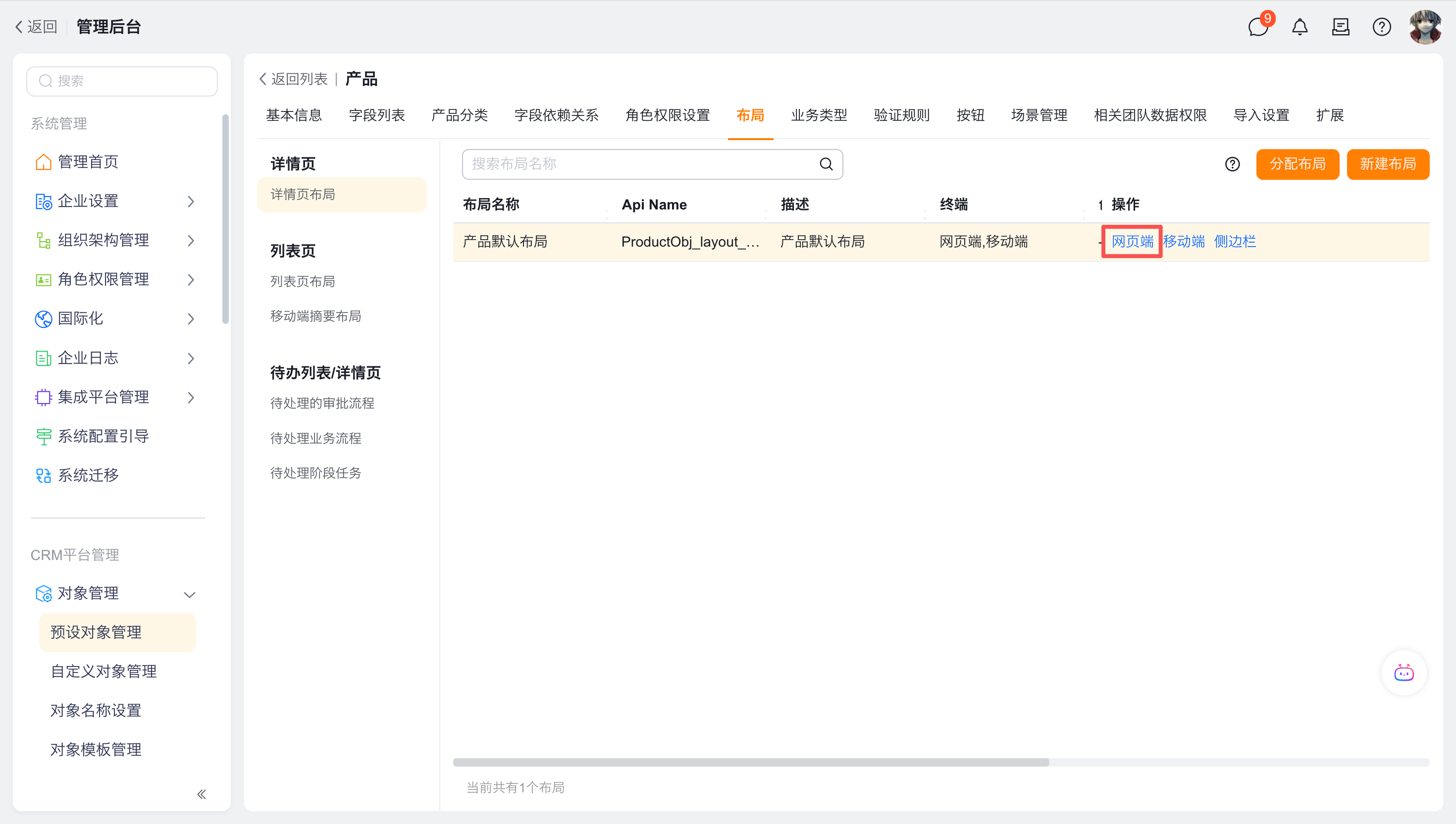 注意:产品对象没有新建编辑页布局,请直接在详情页布局中配置