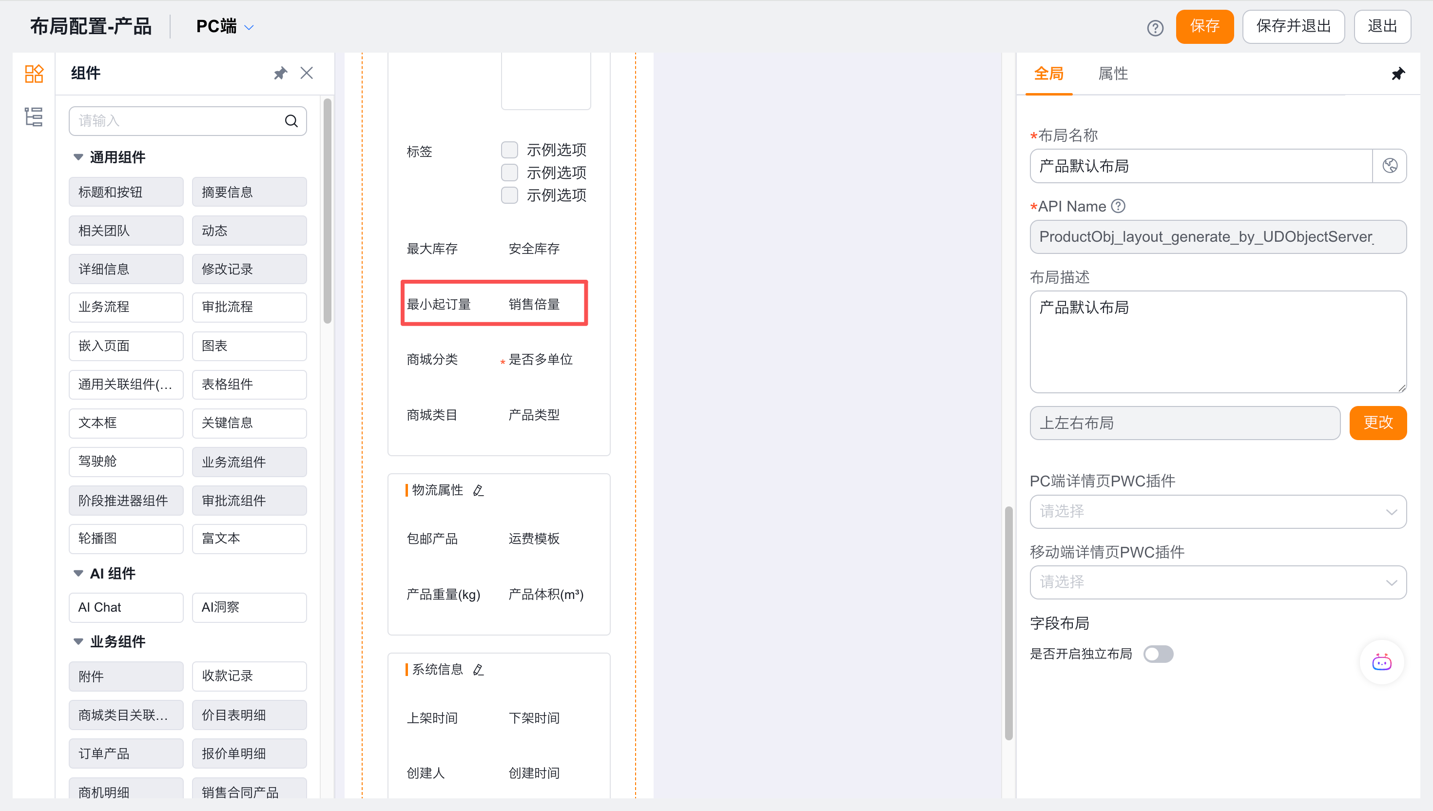 注意:产品对象没有新建编辑页布局,请直接在详情页布局中配置