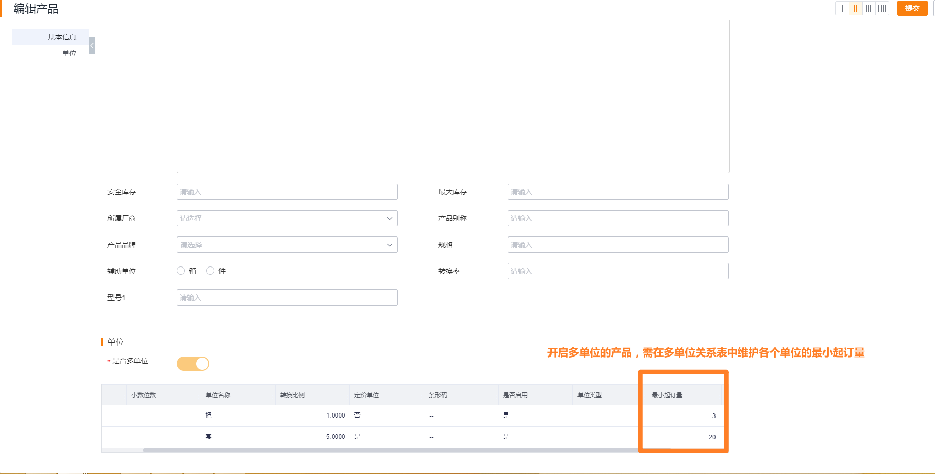 产品一旦开启多单位,需在多单位关系表中维护最小起订量、销售倍量