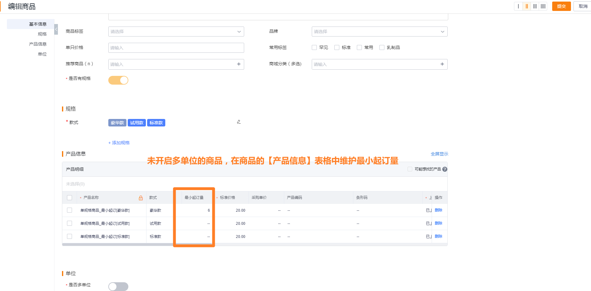 产品一旦开启多单位,需在多单位关系表中维护最小起订量、销售倍量