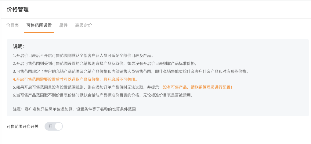 启用价目表之后，切换 tab 启用可售范围，启用后，刷新页面，会增加可售范围、可售价目表、可售产品等对象。管理员可根据客户类