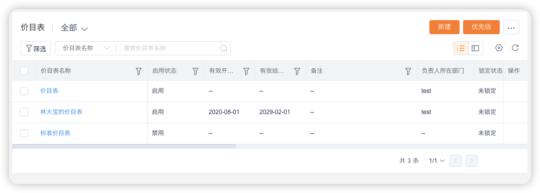 管理员可根据需求创建价目表，比如按客户类型、等级创建价目表，或者按某个客户创建价目表，或者按照其他条件创建价目表。系统支