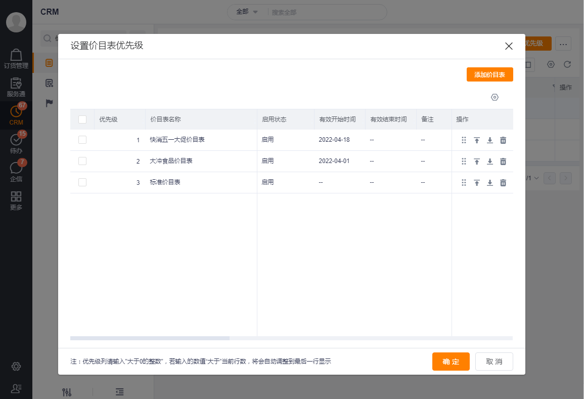 如上一个经销商可创建多个价目表，在 crm 订单中代客下单，可选择价目表下单。但在渠道订货中，经销商不可自己选择价格下单，系