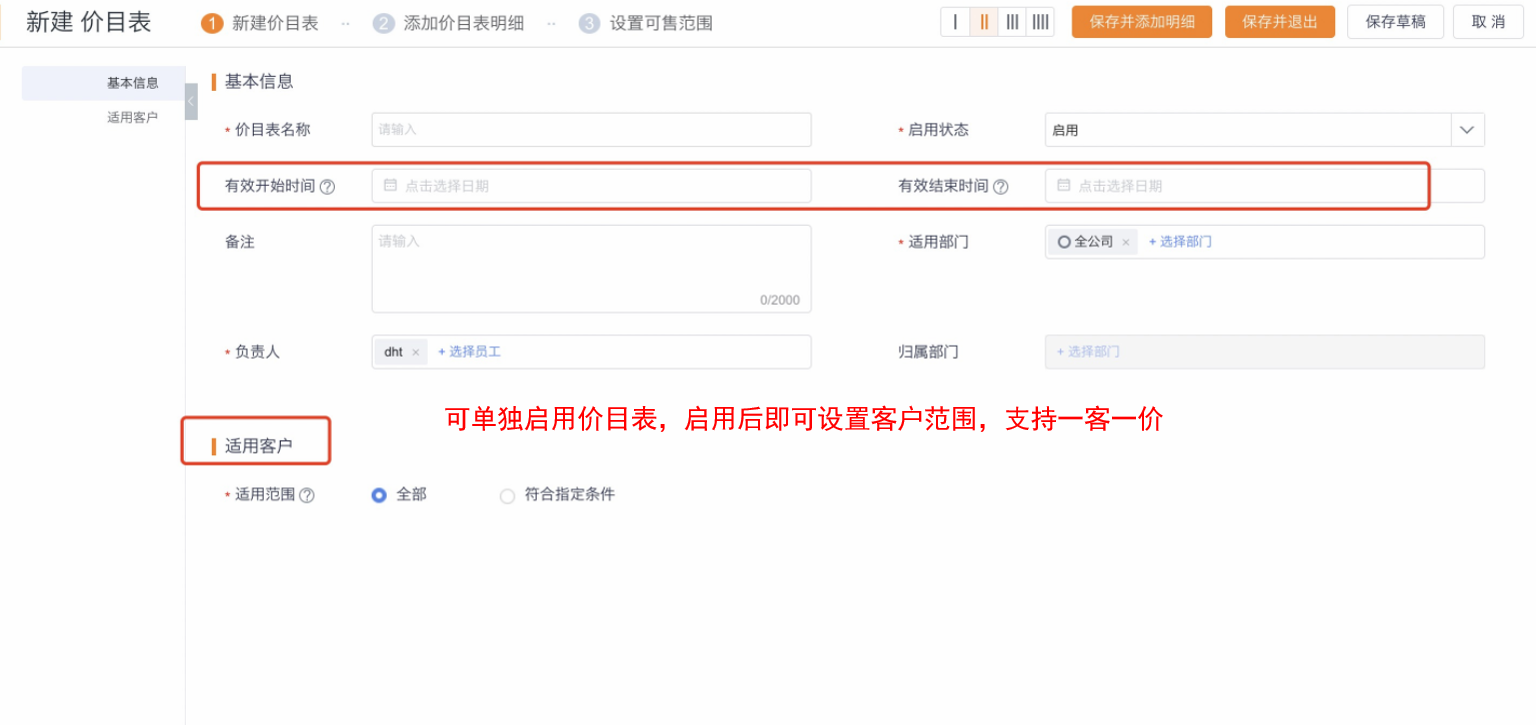 功能：针对新企业或未曾开启价目表的企业，在新建价目表时，可直接指定适用客户（无需在可售范围上设置），设置符合指定条件的客