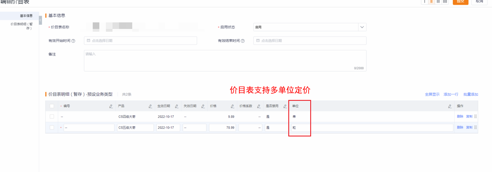 功能：订货商城的产品价格，支持多单位定价，可直接在价目表中指定该产品各个单位的价格，且若在价目表中指定常用单位的价格则以