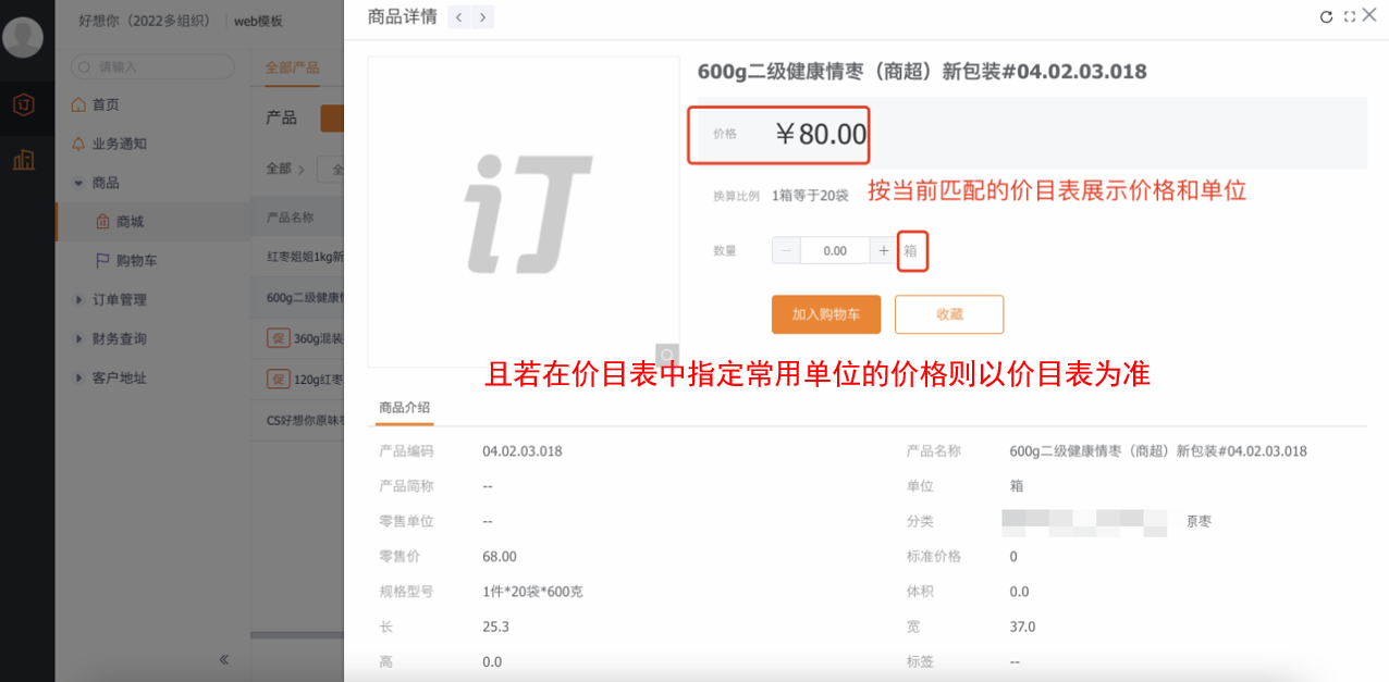 功能：订货商城的产品价格，支持多单位定价，可直接在价目表中指定该产品各个单位的价格，且若在价目表中指定常用单位的价格则以
