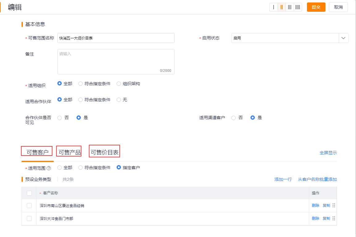 一个完成的可售范围包括可售客户、可售产品和可售价目表。