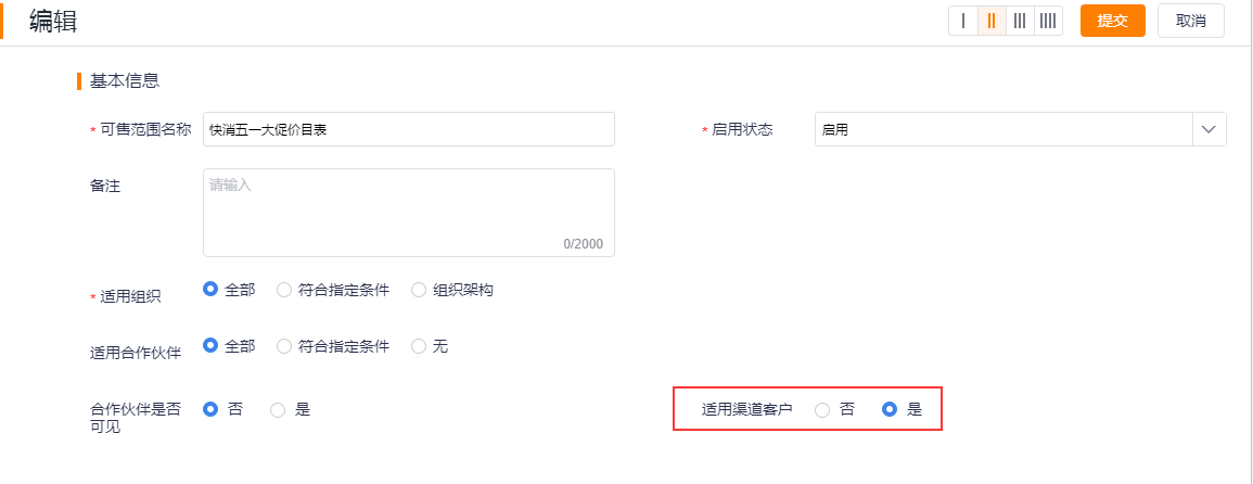 注意：当【适用渠道客户】设置为“否”时，下游经销商、客户无法使用该可售范围。这个适用于上下游有不同的可售范围的场景。