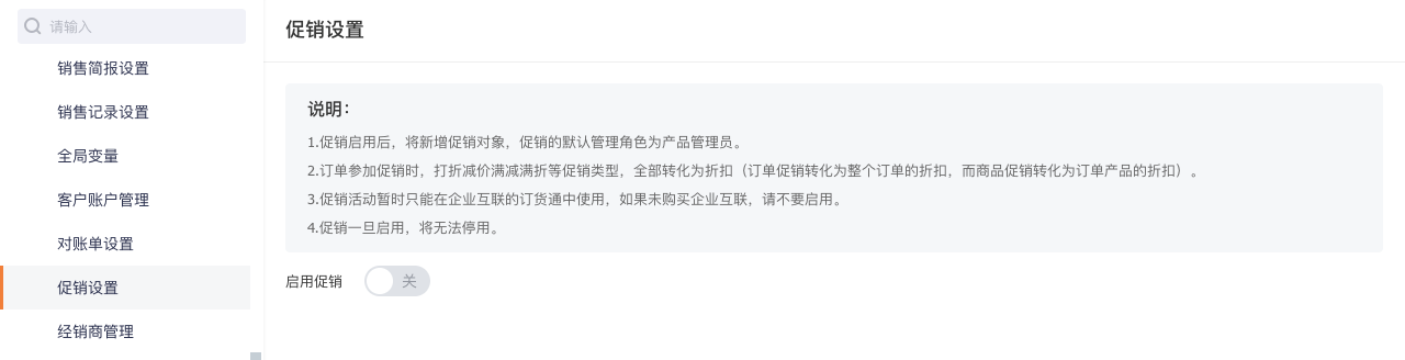 对于快消、农牧、电子、服装等行业，如果有促销的需求，可开启促销功能。促销启用后，自动增加促销、广告模块。促销有新旧两个版
