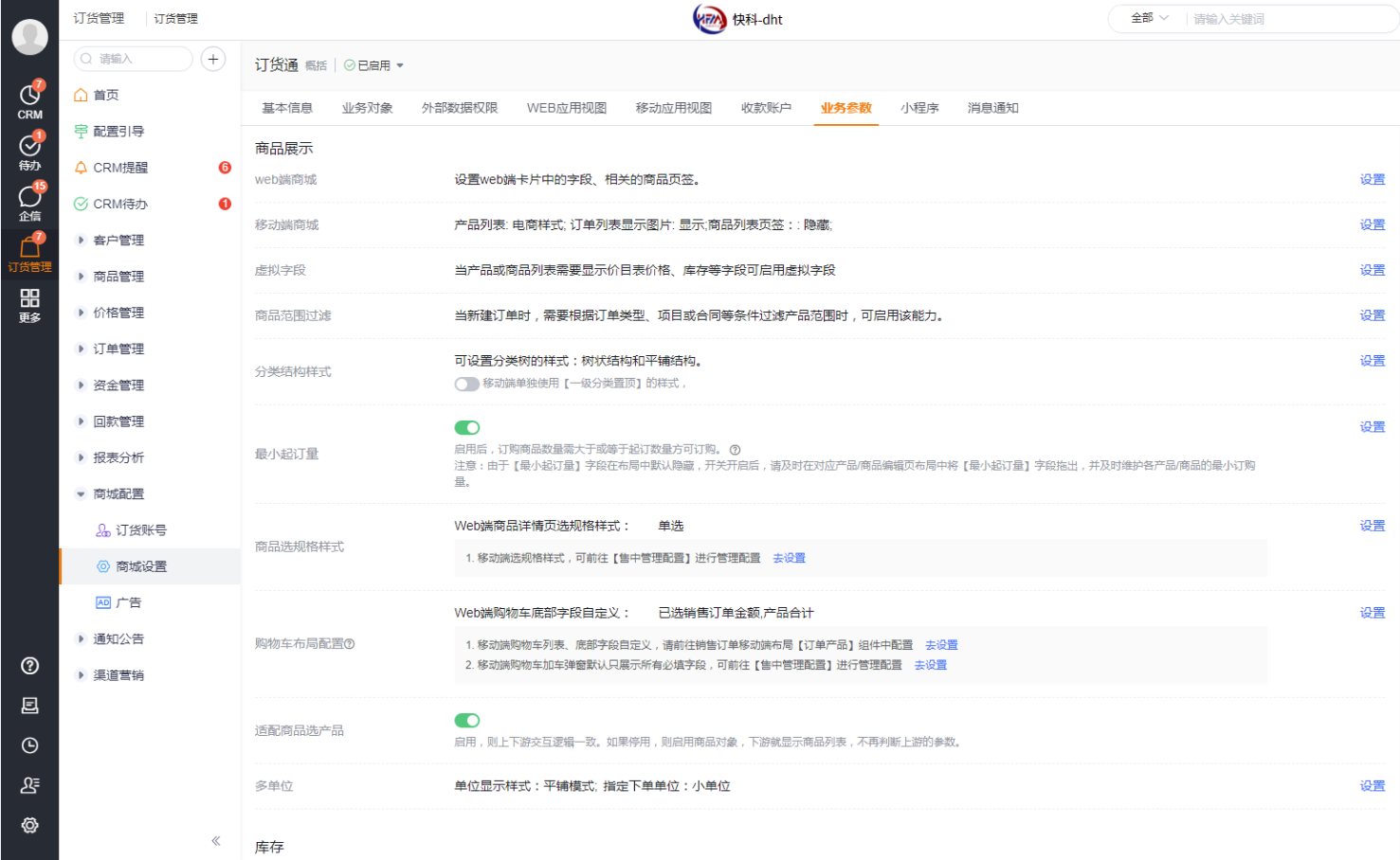 除以上售中参数（上下游通用）外，还有渠道订货独立的参数配置。可根据需要进行设置。