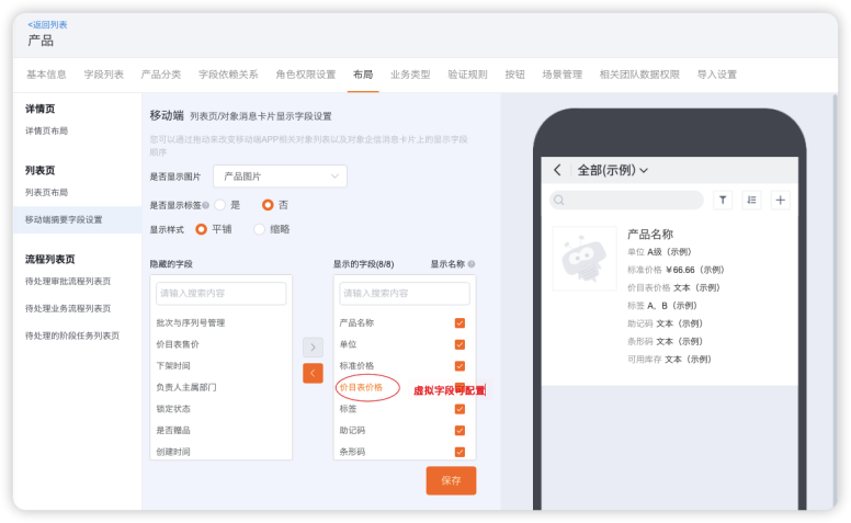 当需要在产品列表上显示价目表价格、库存等字段，且支持配置时，则可启用虚拟字段能力。该能力适用 Web、移动端，