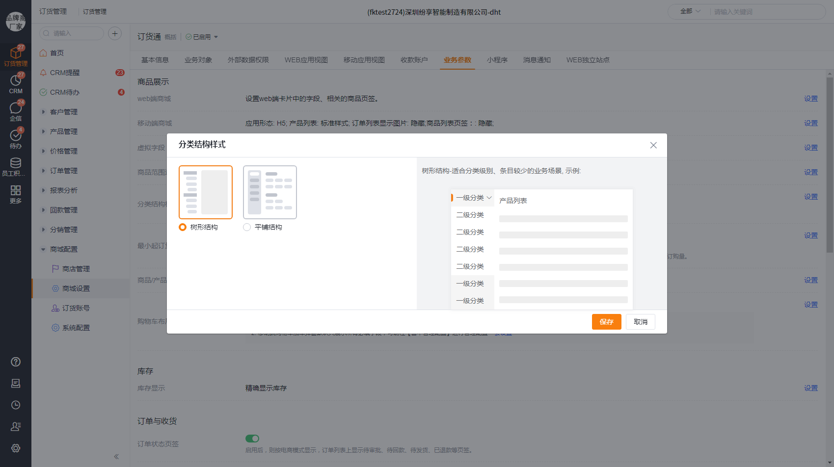 web 商城和移动商城可选择树状结构和平铺结构，这个与上游的效果一致。