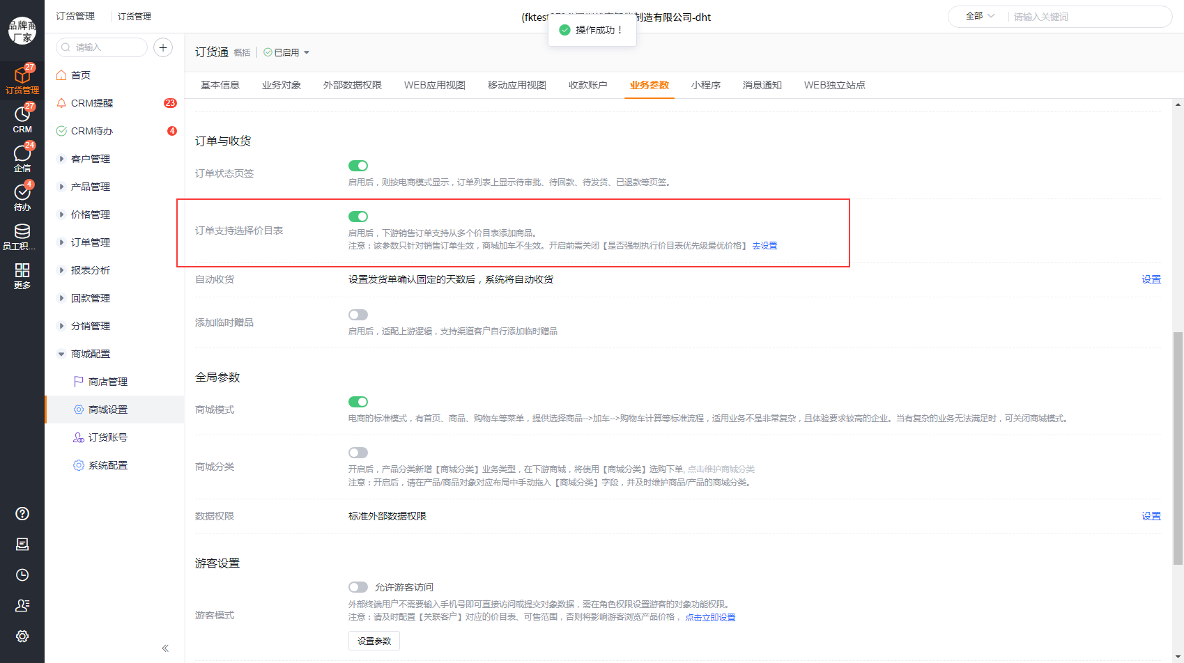 当下游不启用商城模式，需要用到表单模式，且需要选择价目表明细，希望保持上游一样的操作习惯时，可启用该参数。