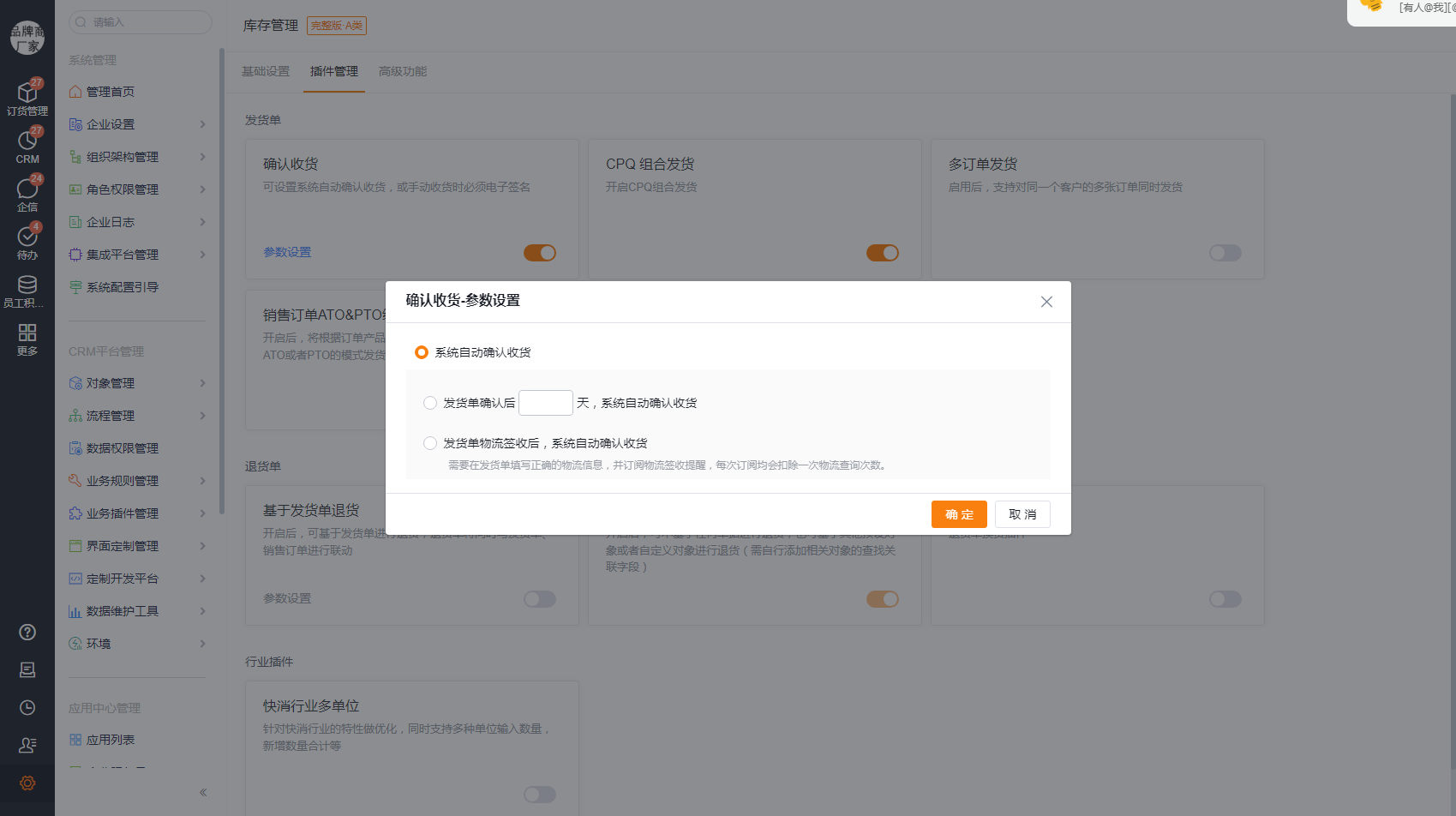 点击自动收货【设置】按钮，会自动跳转到库存配置中，启用【确认收货】并进行相应配置即可。
