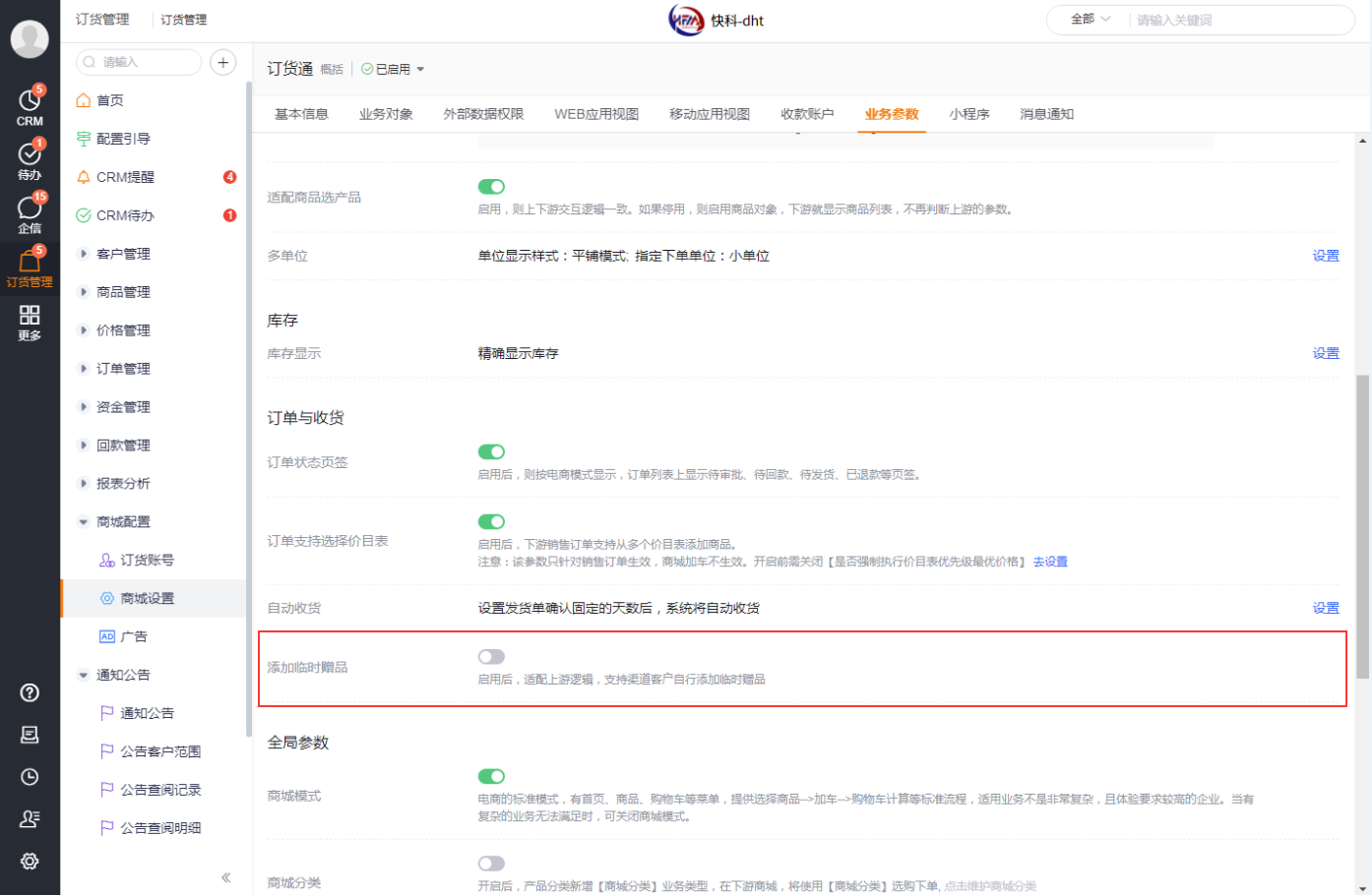 当售中启用【手动添加赠品】后,在商城配置中自动新增了参数“手动添加赠品”,默认不启用,也就是下游默认不允许手动添加赠品。