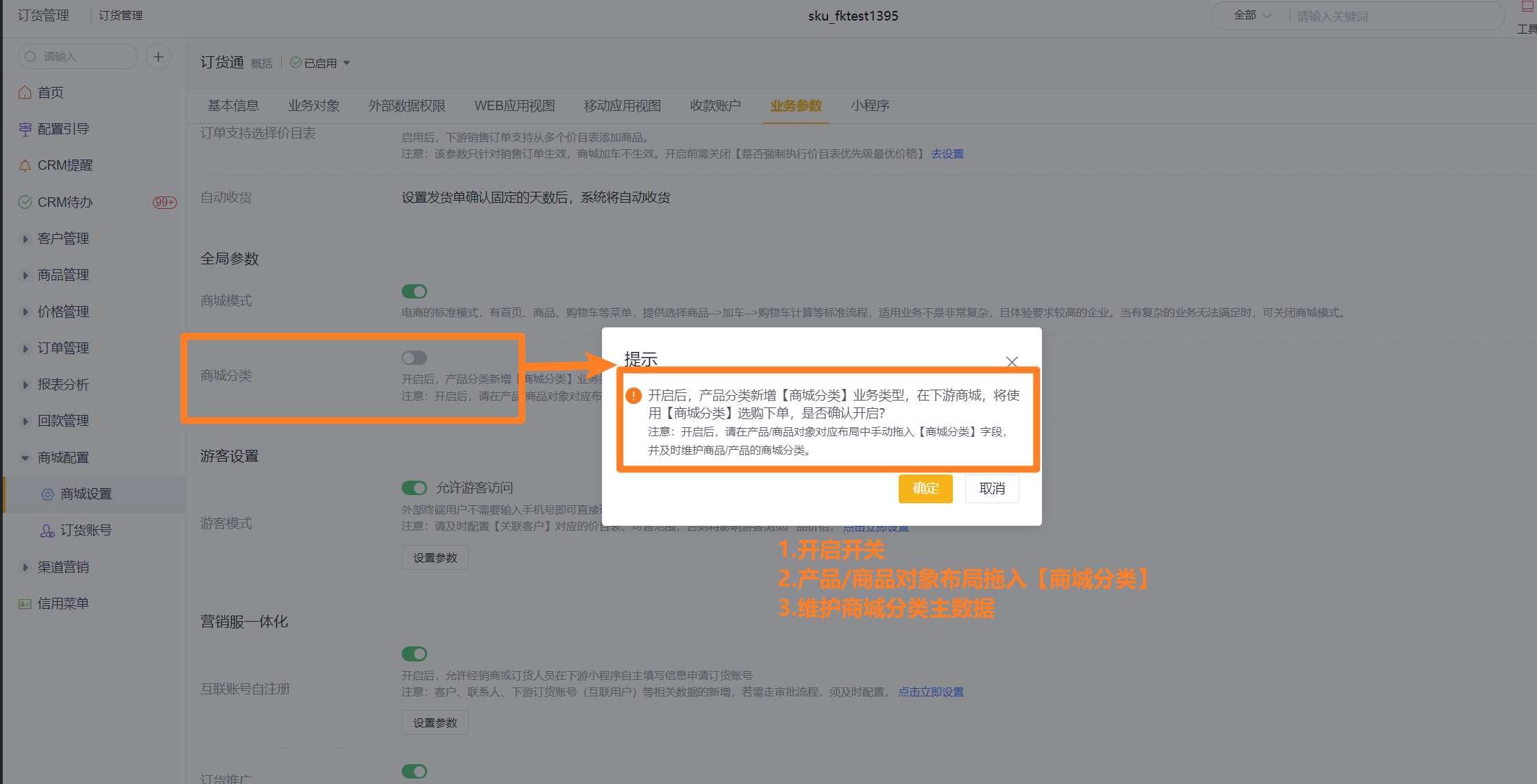 位置：订货管理>商城设置>业务参数>商城分类