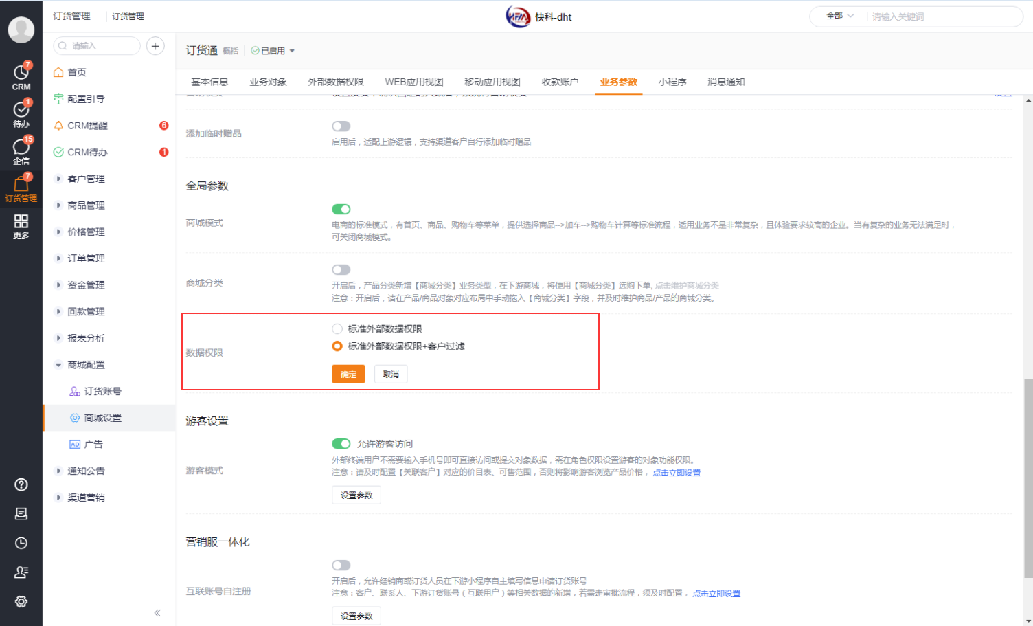 后台配置中新增参数,支持“按数据权限+客户过滤”数据,防止数据泄露,提升数据安全性。