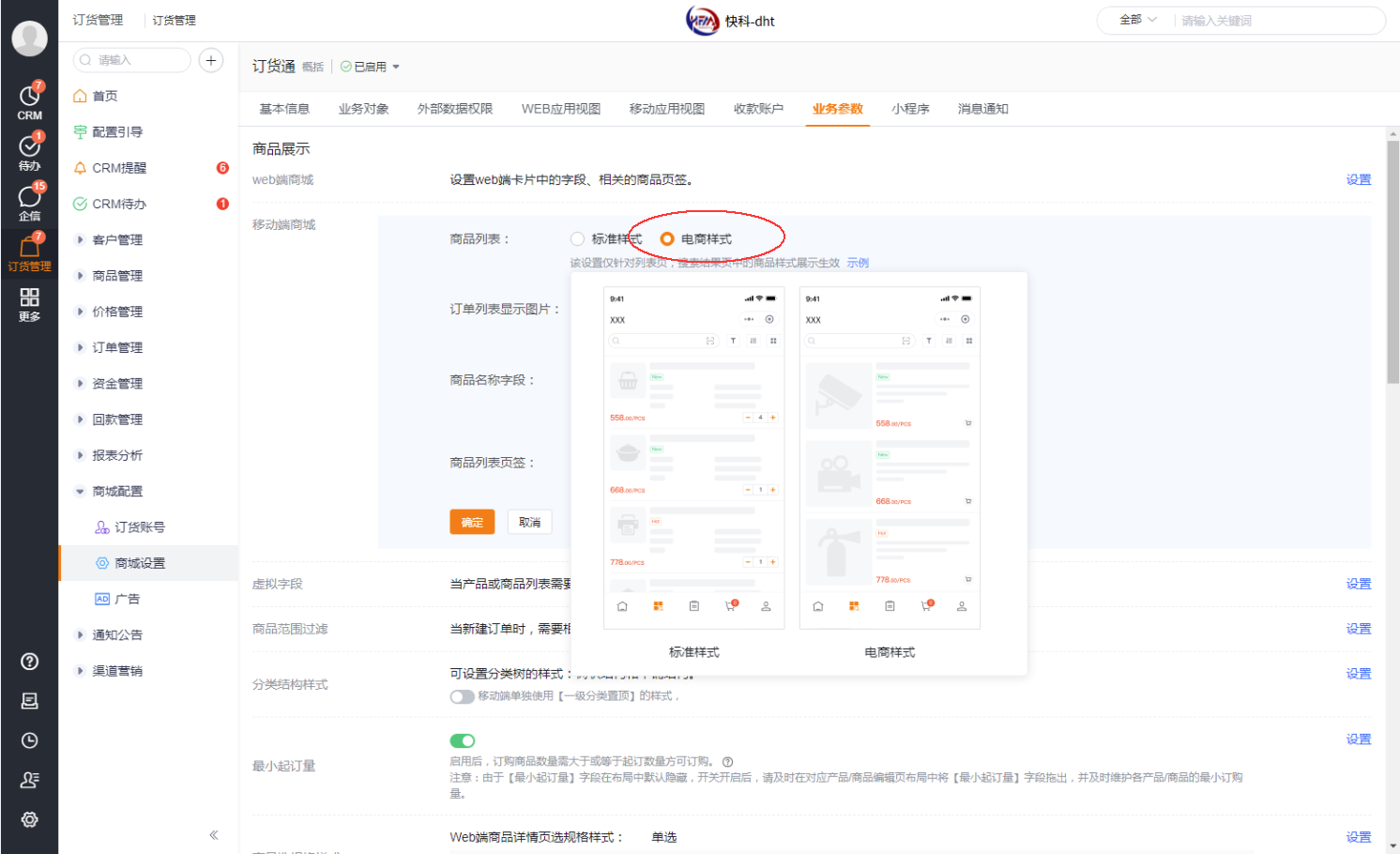 商城默认效果同上游代客下单,如有需要可启用电商模式。电商模式展示 ui,及交互跟 C 端电商对齐。