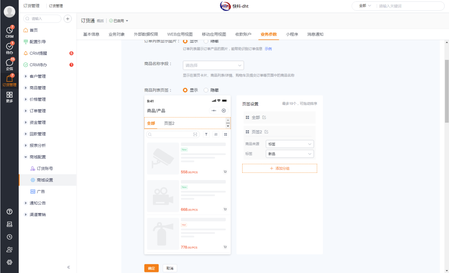 当需要区分商品列表视图时,可启用页签能力,比如希望全部商品、新品上架、热销等按页签分开显示。