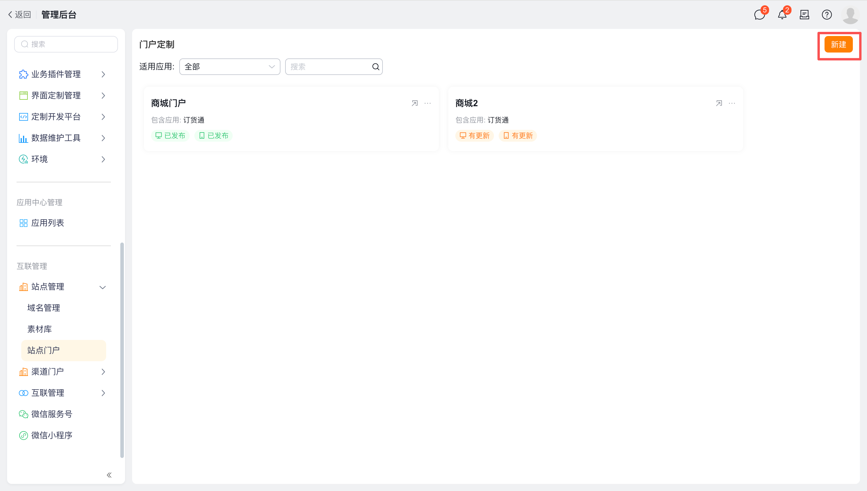 在订货通的配置中,新建站点门户,维护基本信息:站点名称、是否需要登录访问、适用范围;可点【立即使用】直接引用订货通商城模
