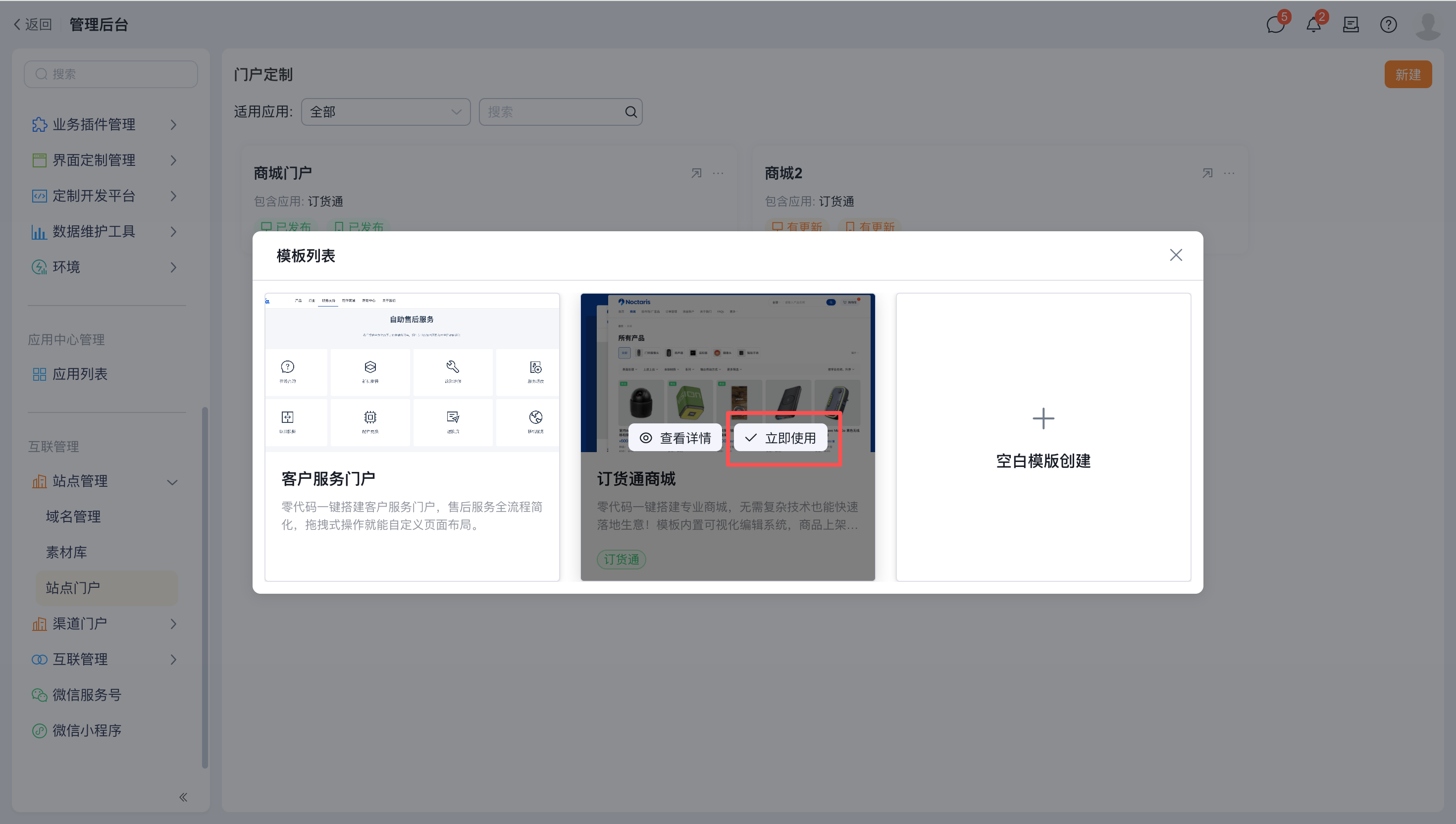在订货通的配置中,新建站点门户,维护基本信息:站点名称、是否需要登录访问、适用范围;可点【立即使用】直接引用订货通商城模