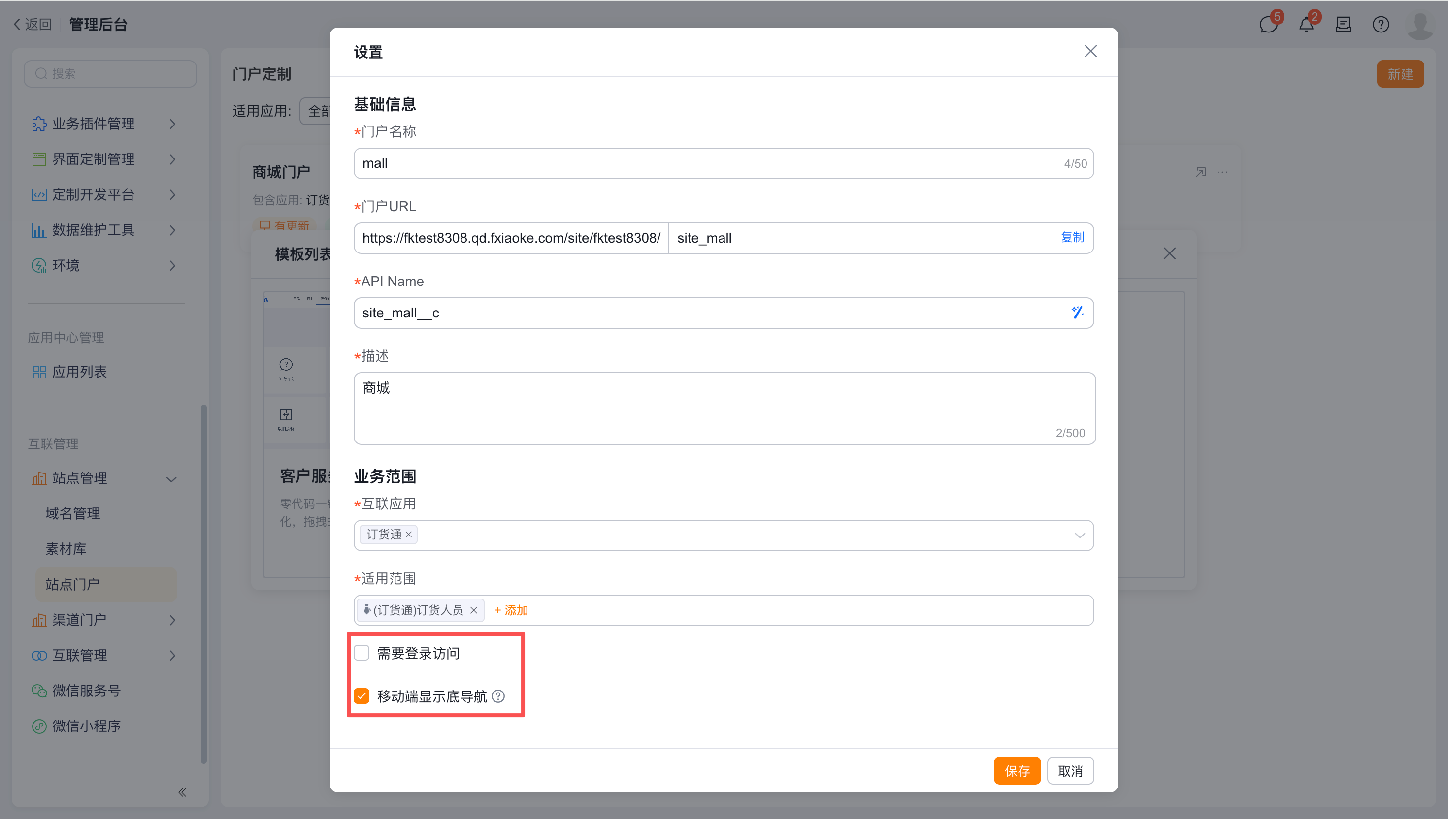移动端显示底导航:新建成功后此配置无法更改